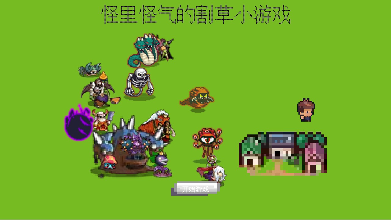 怪里怪气的割草