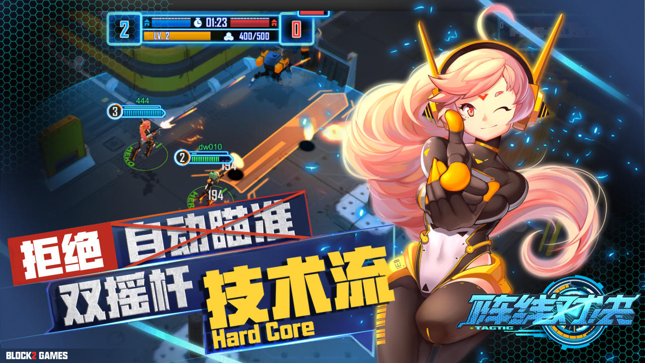 阵线对决：Tactic