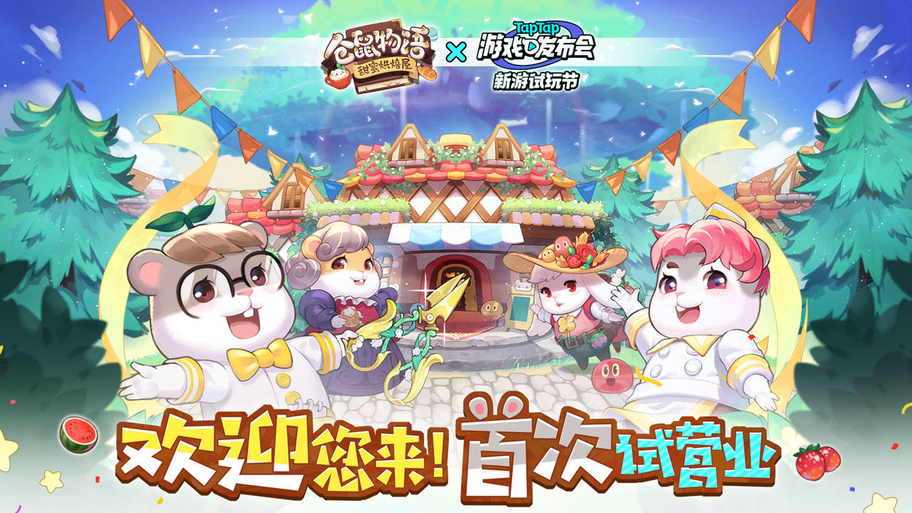 仓鼠物语-甜蜜烘焙屋 仓鼠物语-甜蜜烘焙屋