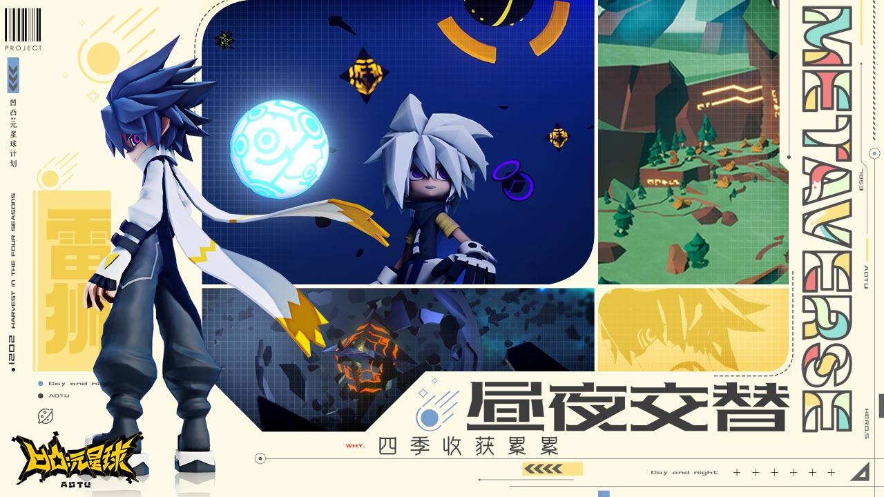 凹凸:元星球计划 凹凸:元星球计划