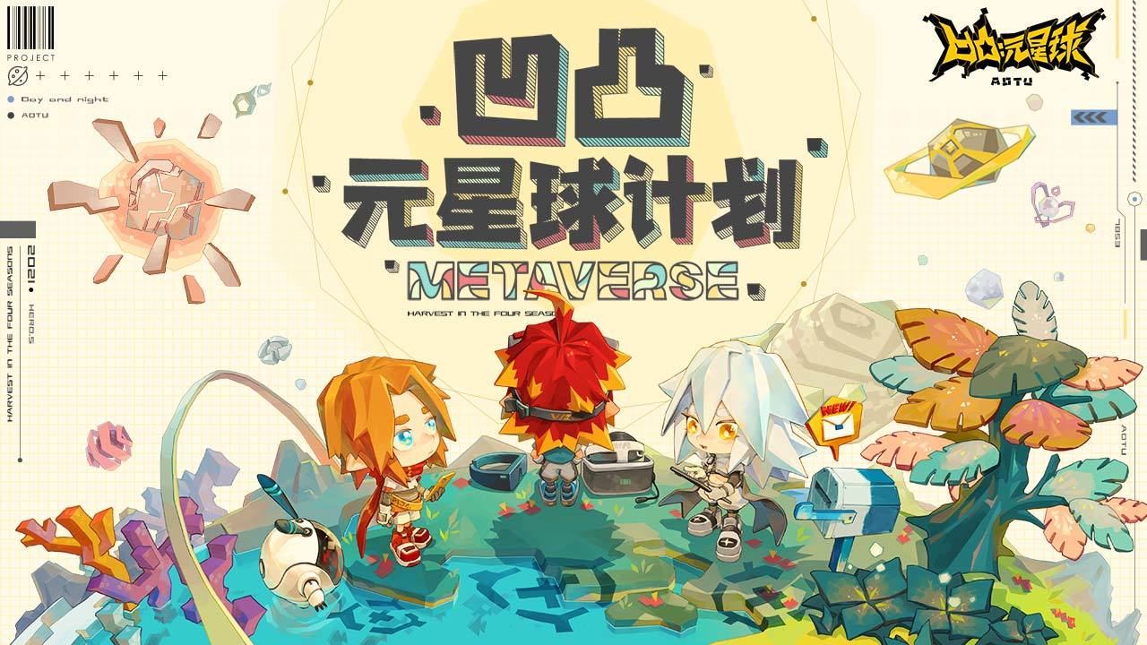 凹凸:元星球计划 凹凸:元星球计划