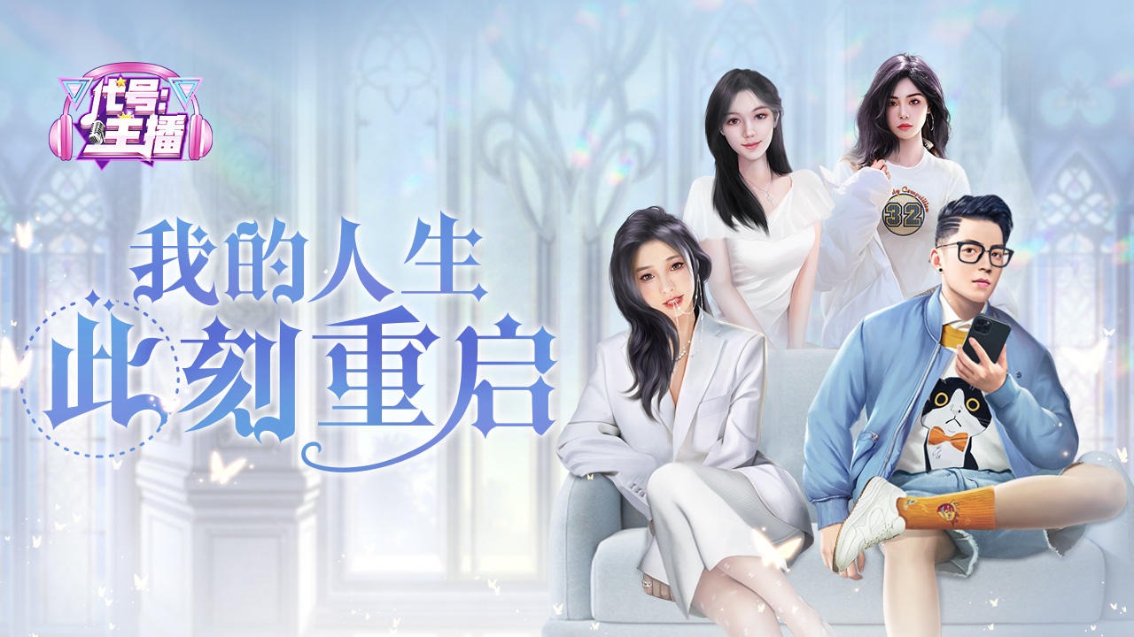 代号:主播 代号:主播