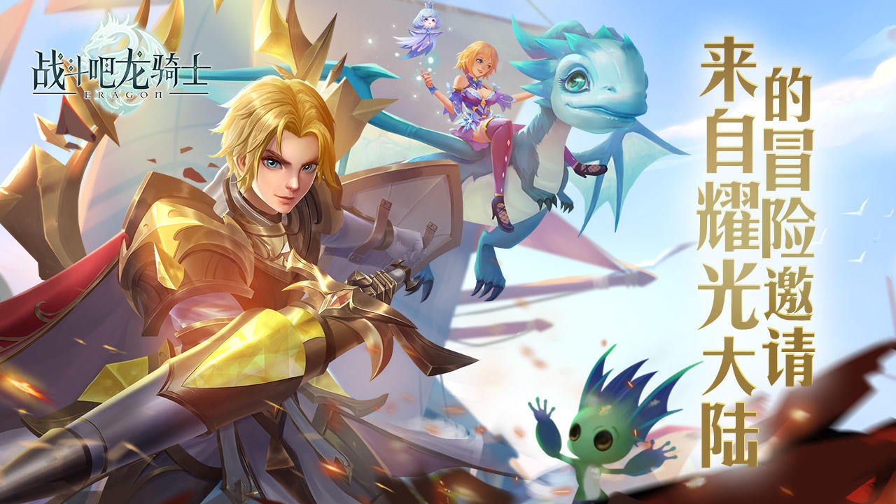 战斗吧龙骑士 战斗吧龙骑士