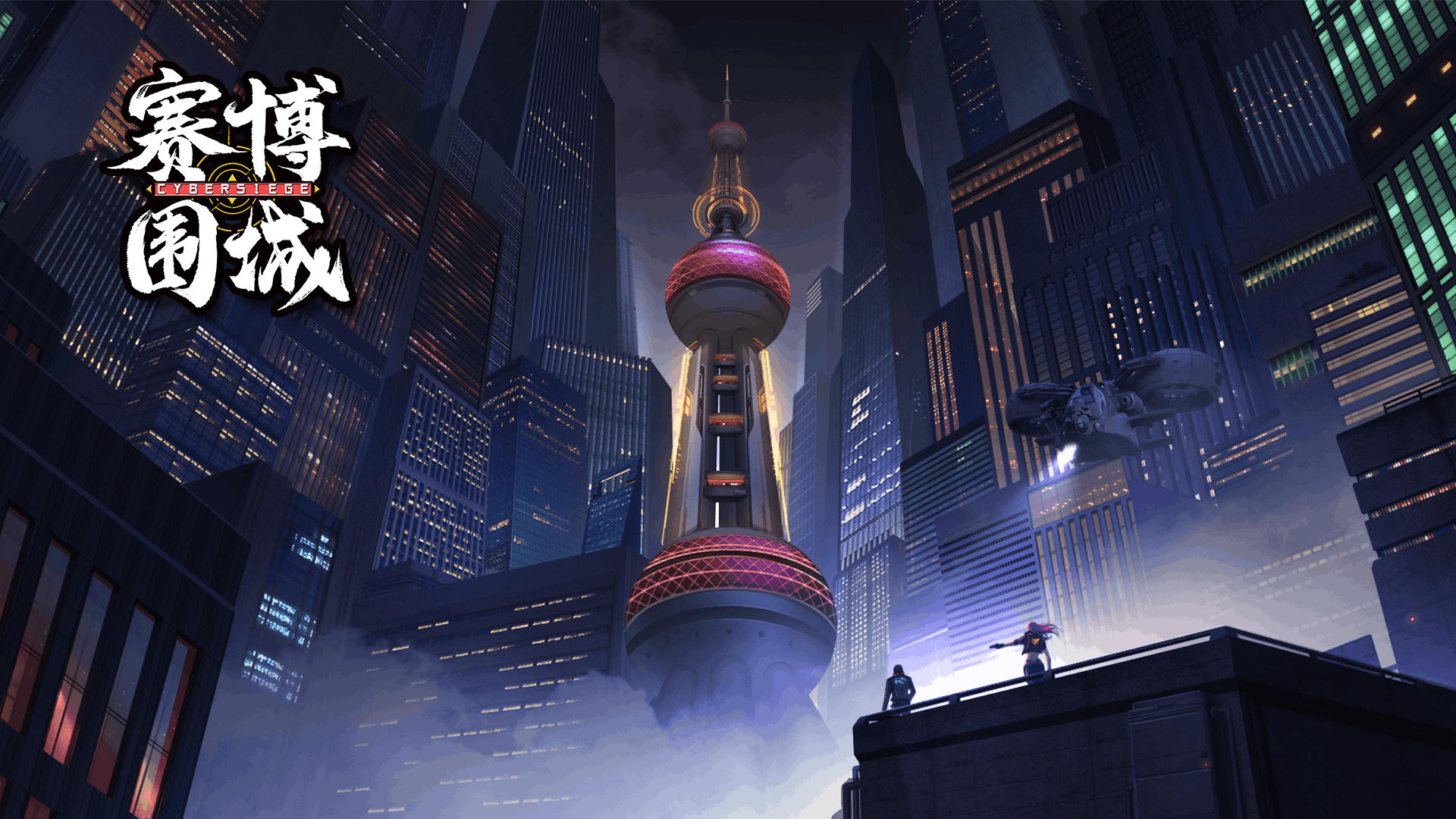 赛博围城 赛博围城