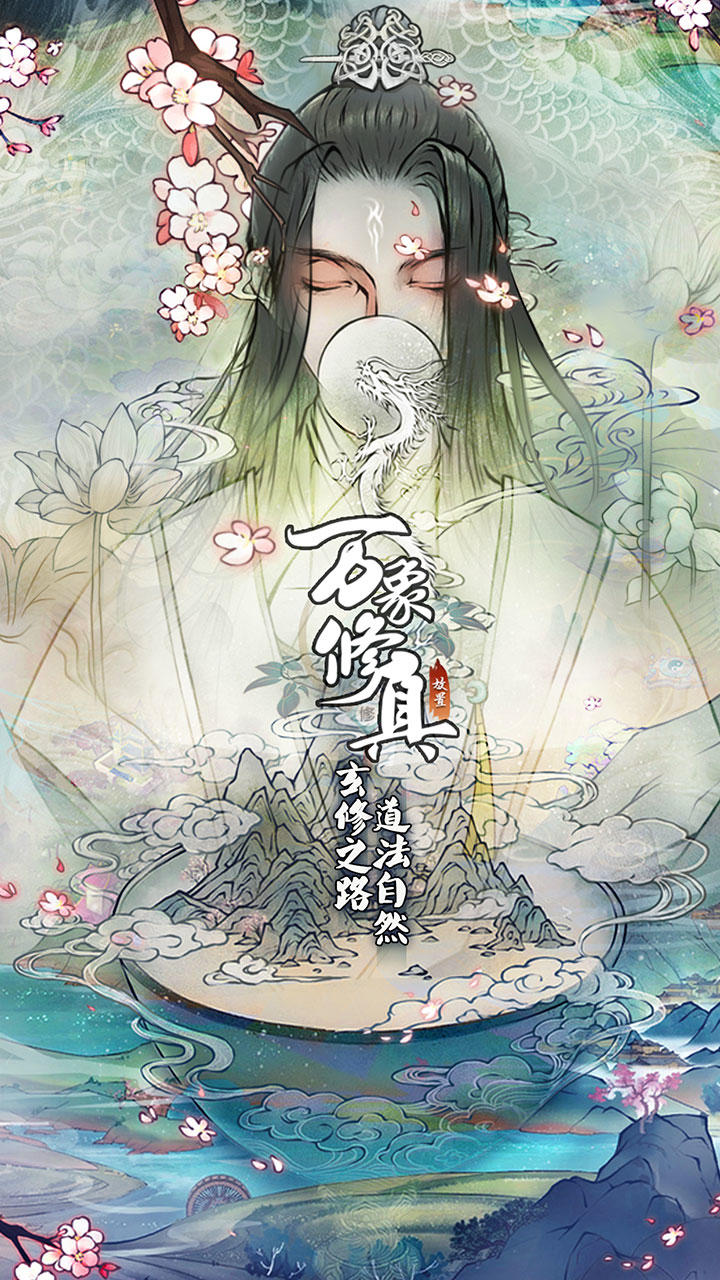 万象修真 万象修真