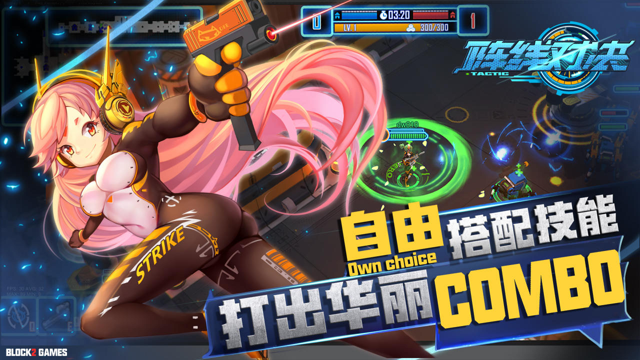 阵线对决：Tactic