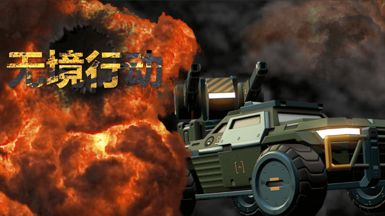 无境行动 无境行动