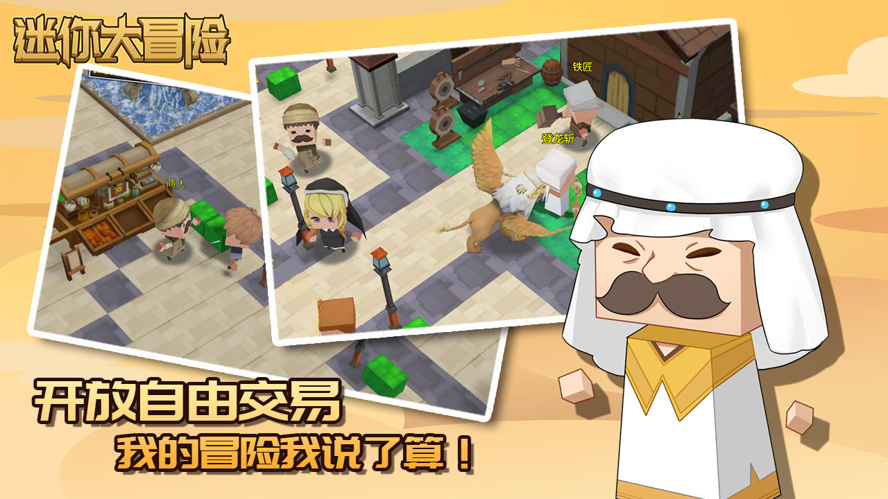 迷你大冒险 迷你大冒险