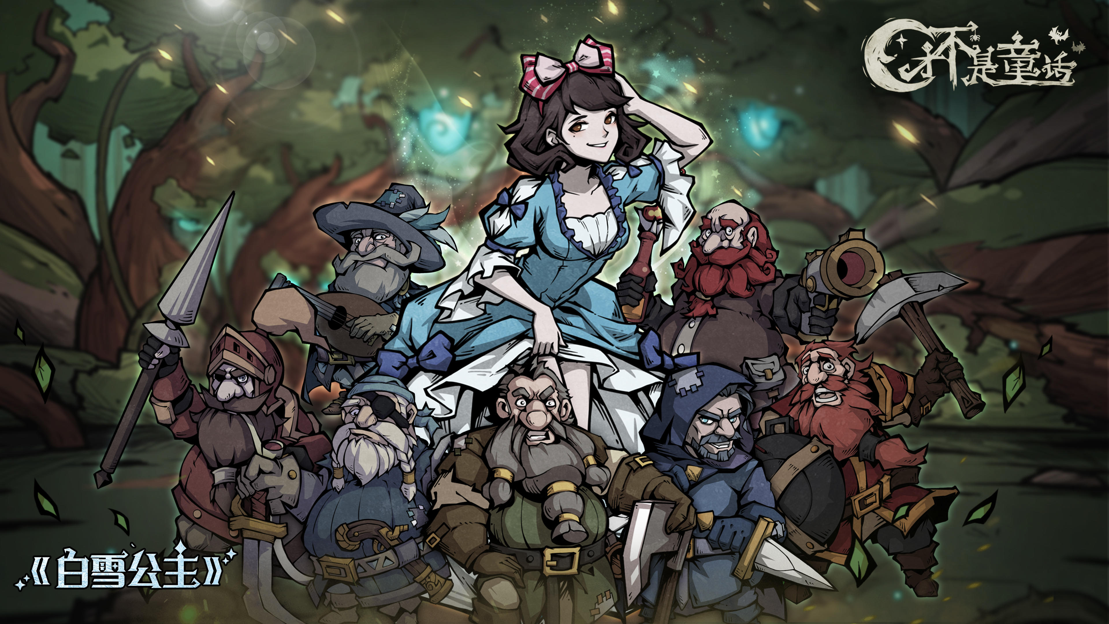 才不是童话 才不是童话