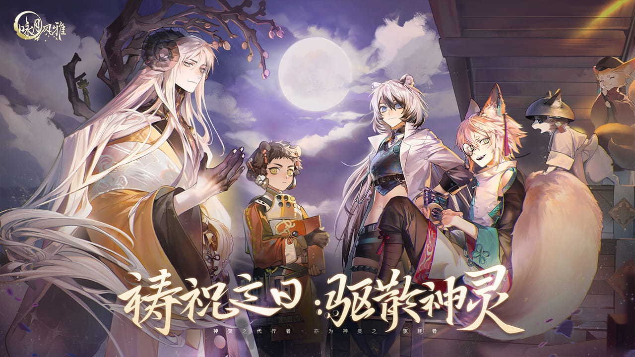 咏月风雅-预下载