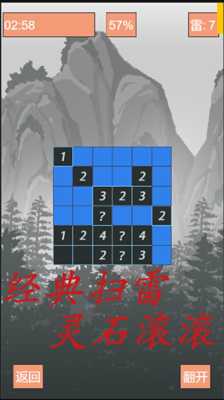 我的扫雷修仙模拟器