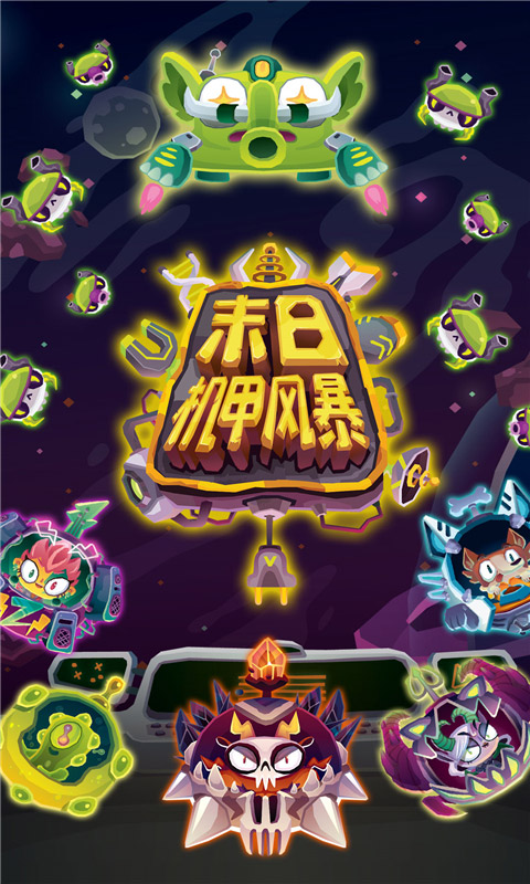 末日机甲风暴 末日机甲风暴