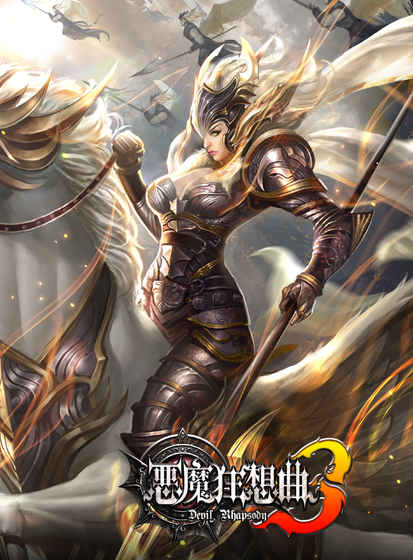 恶魔狂想曲3 恶魔狂想曲3