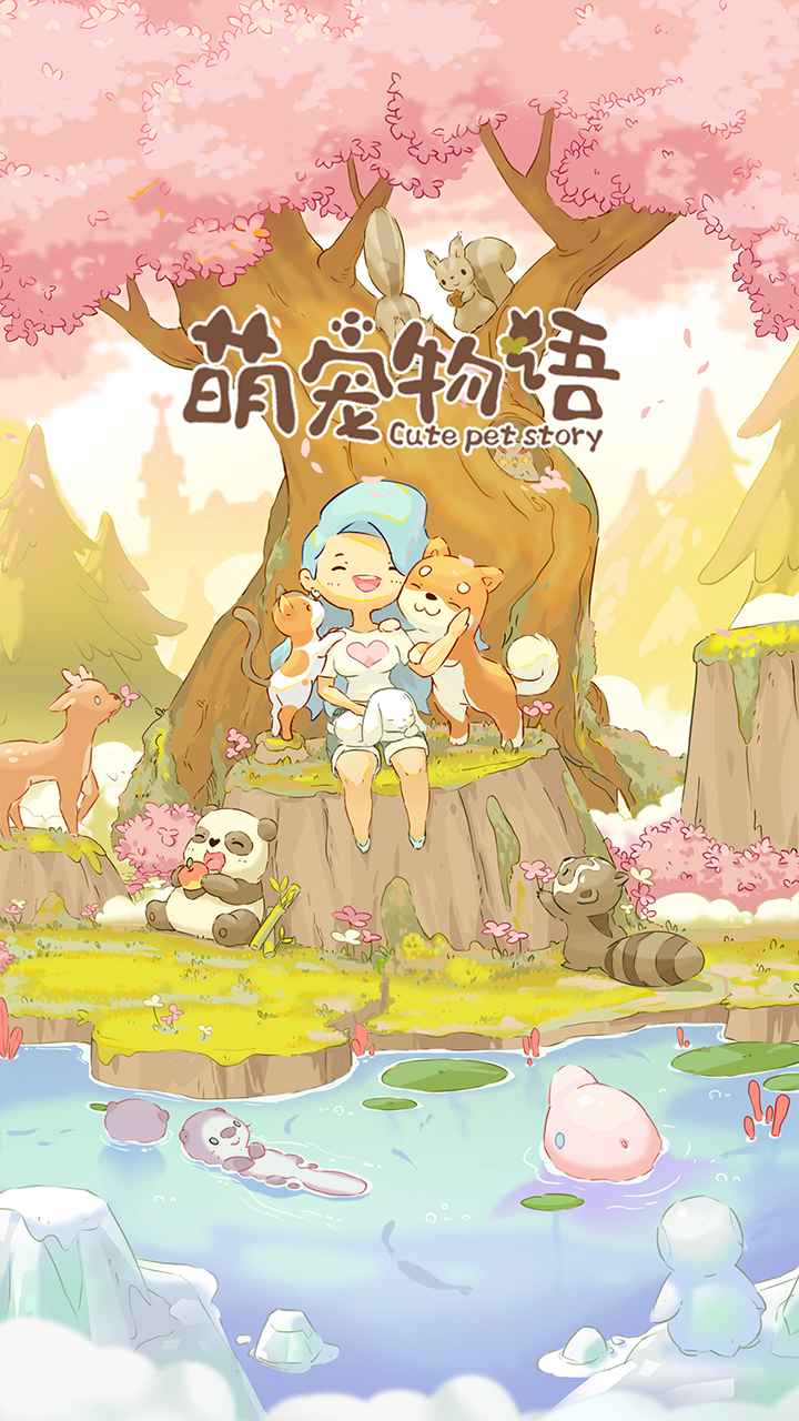 萌宠物语 萌宠物语