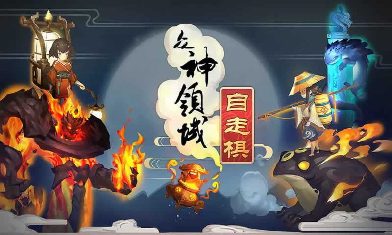 众神领域:三界自走棋