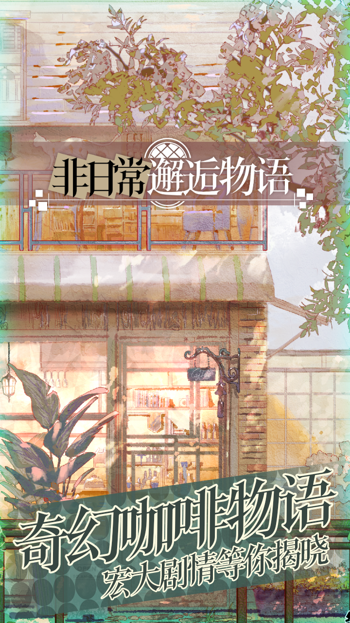 非日常邂逅物语 非日常邂逅物语