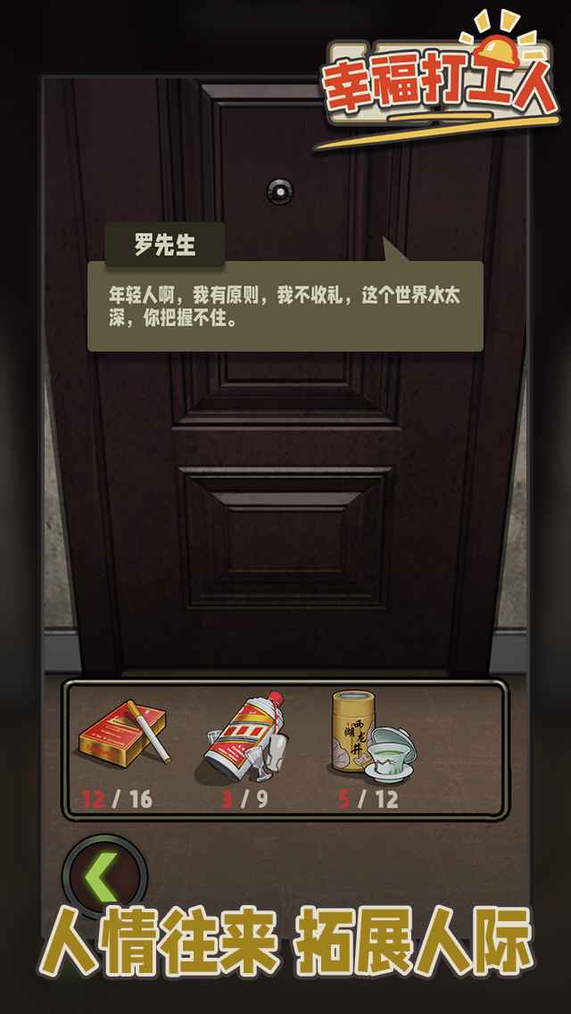 幸福打工人:打工人生模拟