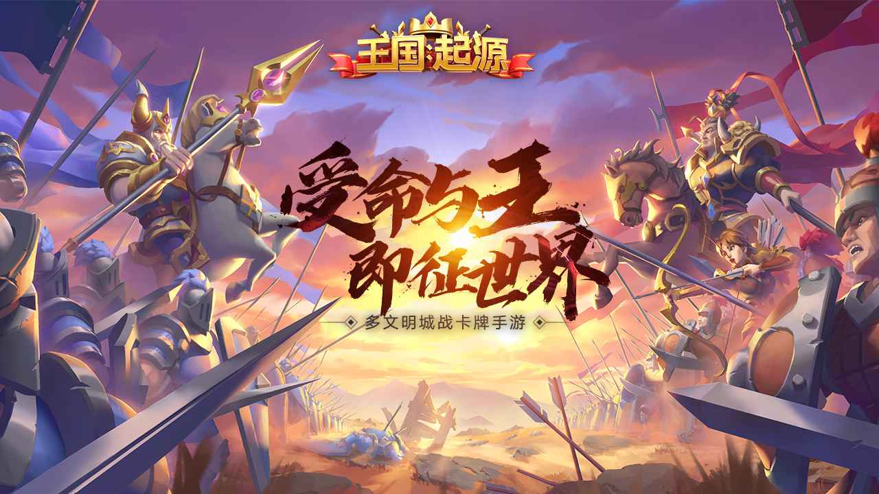 王国:起源 王国:起源