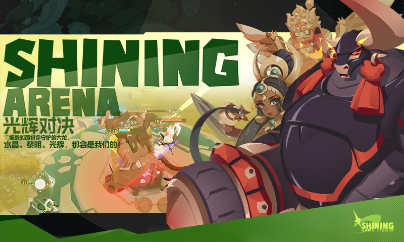 光辉对决(无兵线MOBA)