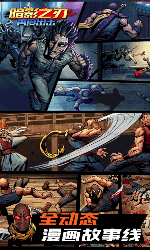 暗影之刃:再次出击