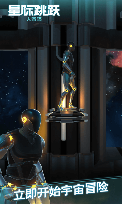 星际跳跃大冒险(机器人跳一跳) 星际跳跃大冒险(机器人跳一跳)