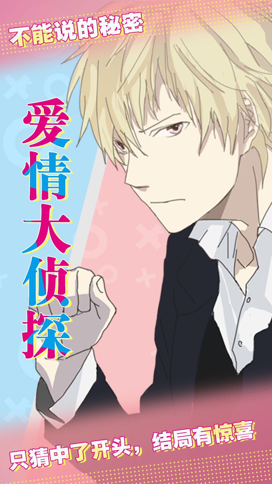 爱情大侦探 爱情大侦探