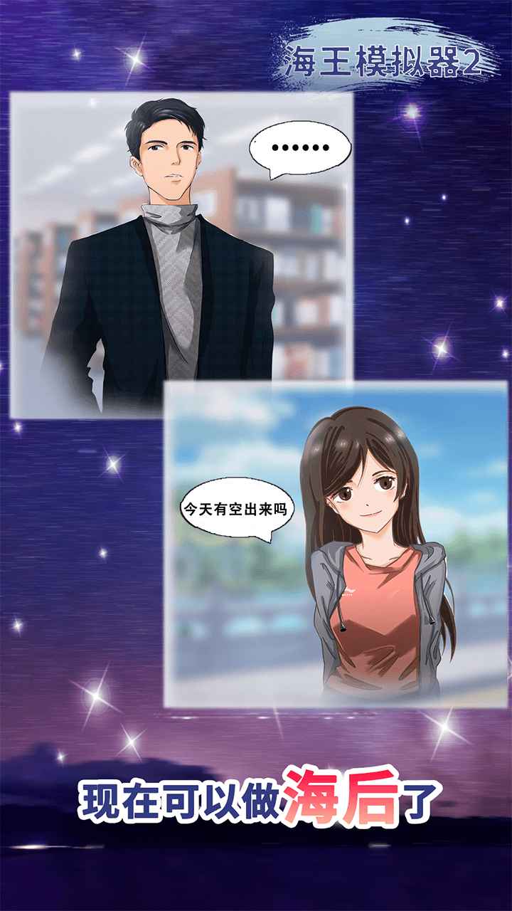 海王模拟器2 海王模拟器2
