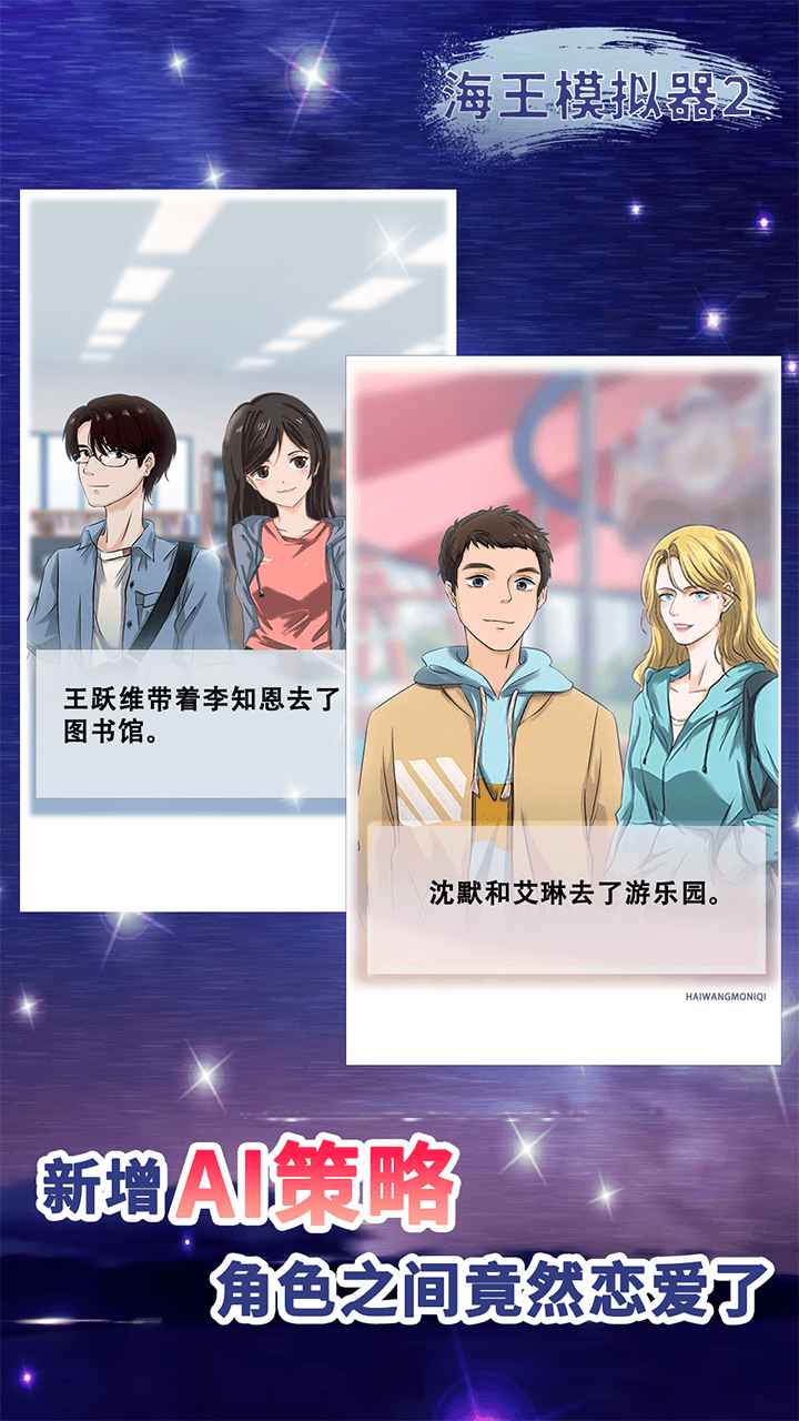 海王模拟器2 海王模拟器2