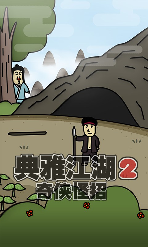 典雅江湖2奇侠怪招 典雅江湖2奇侠怪招