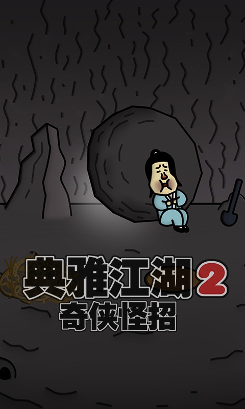 典雅江湖2奇侠怪招 典雅江湖2奇侠怪招