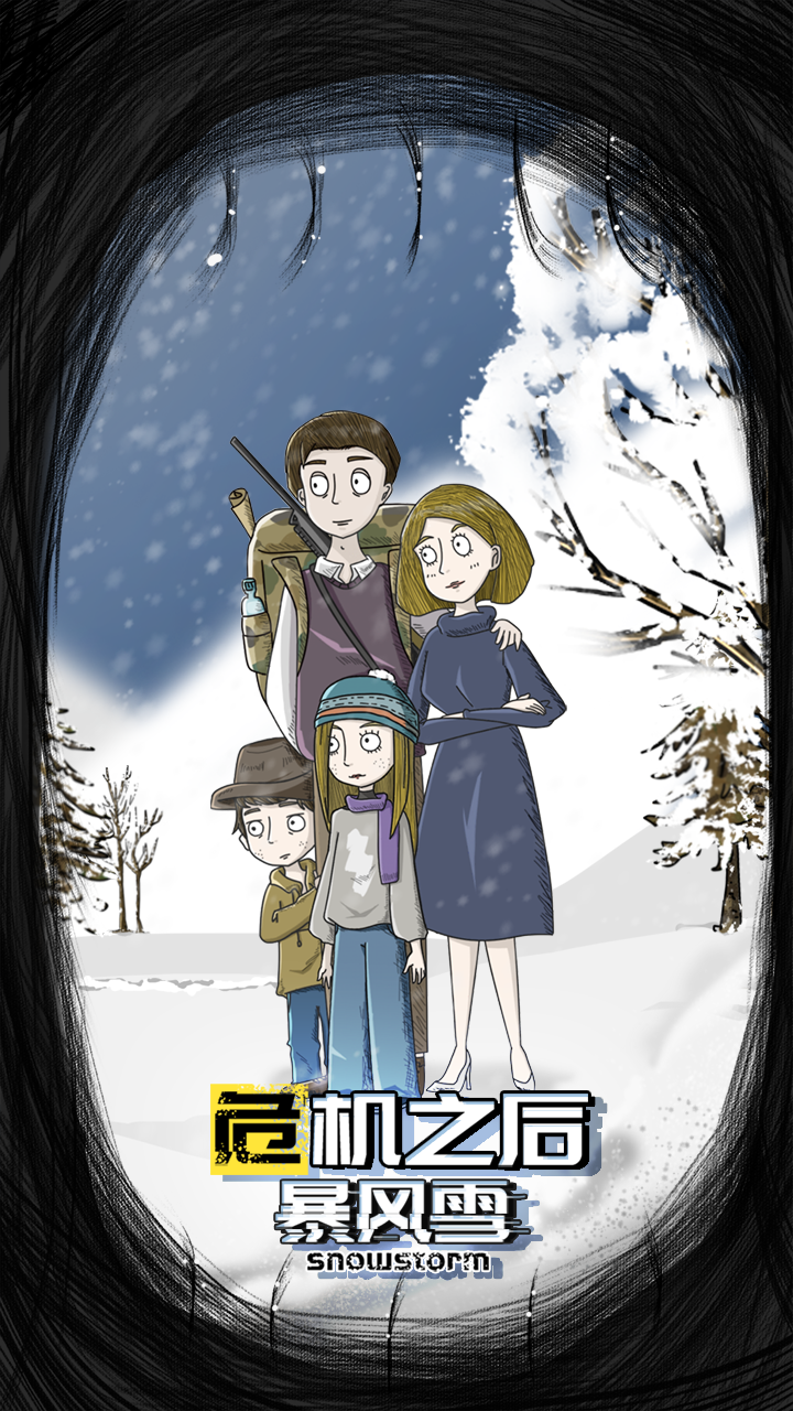危机之后:暴风雪 危机之后:暴风雪