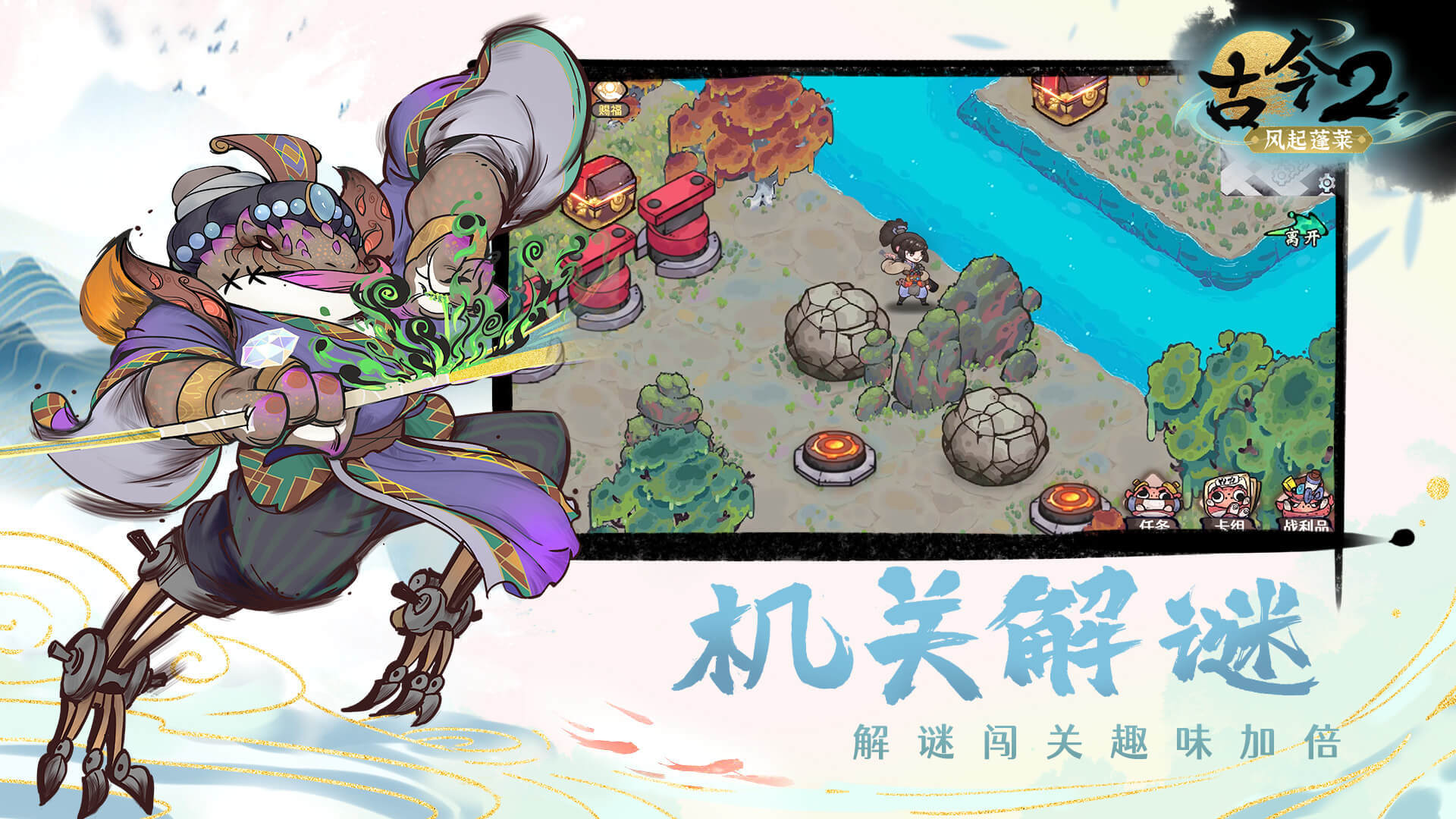 古今2-风起蓬莱