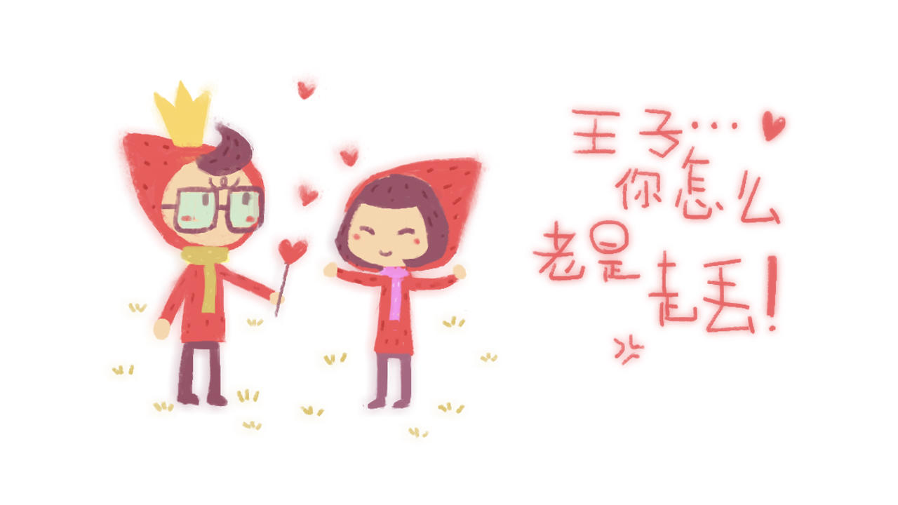 王子!你怎么老是走丢! 王子!你怎么老是走丢!