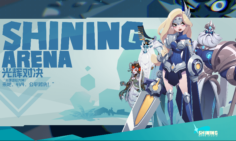 光辉对决(无兵线MOBA)