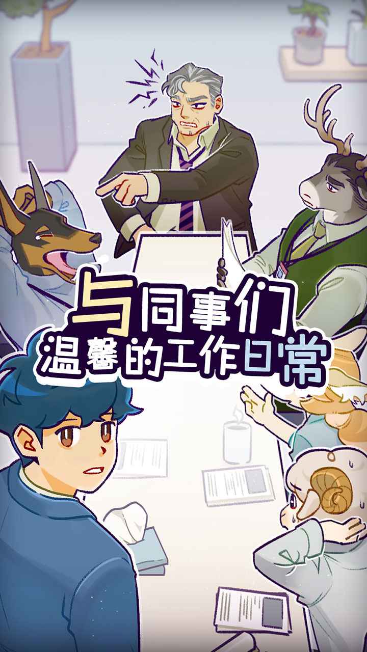 动物公司(测试版) 动物公司(测试版)