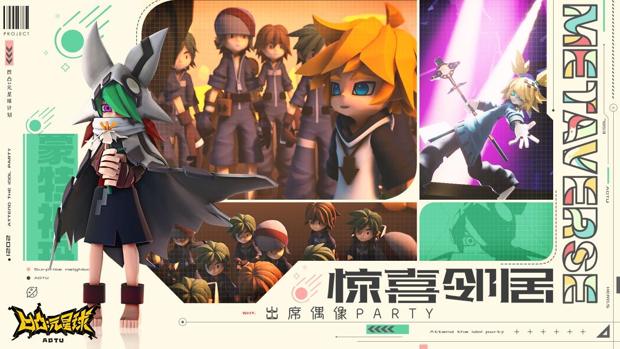 凹凸:元星球计划 凹凸:元星球计划