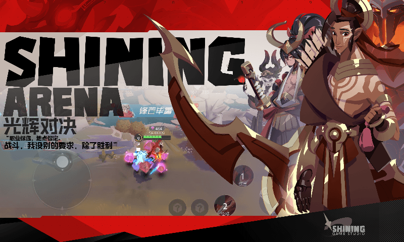 光辉对决(无兵线MOBA)