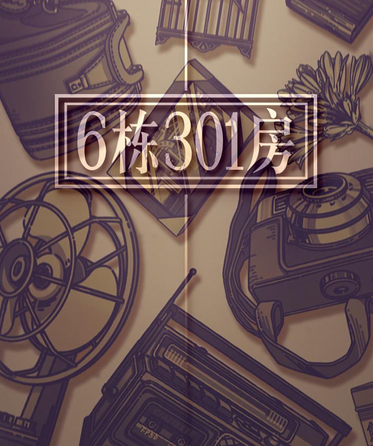 6栋301房