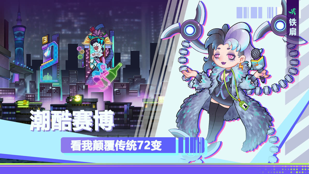 赛博西游：永生