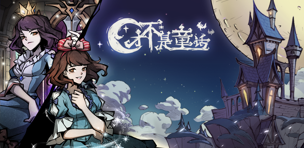 才不是童话 才不是童话