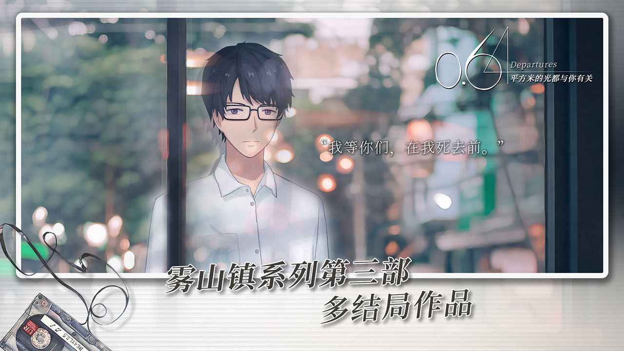0.64平方米的光都与你有关 0.64平方米的光都与你有关