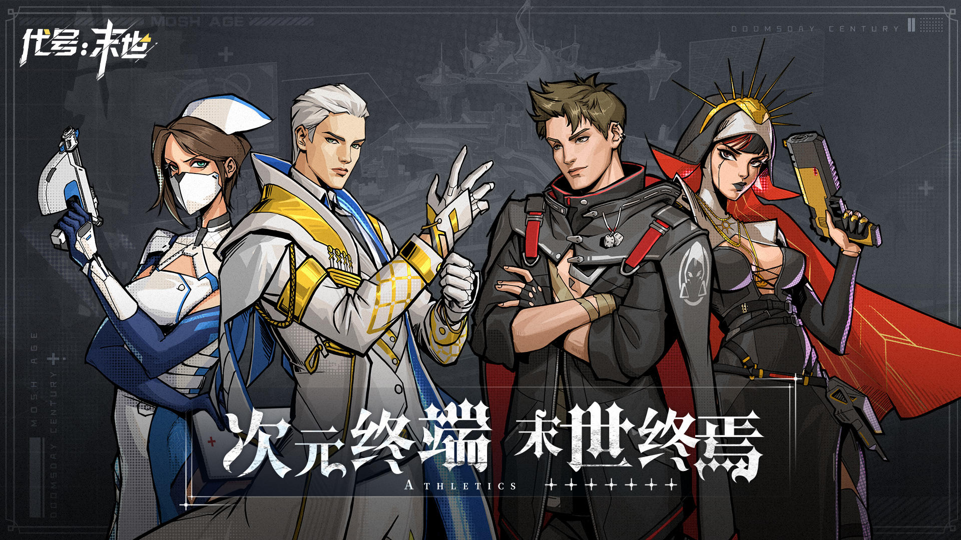 代号:末世 代号:末世