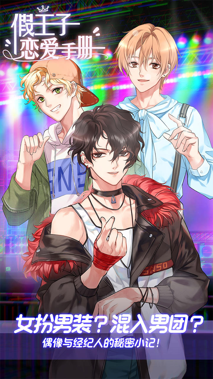 假王子恋爱手册 假王子恋爱手册