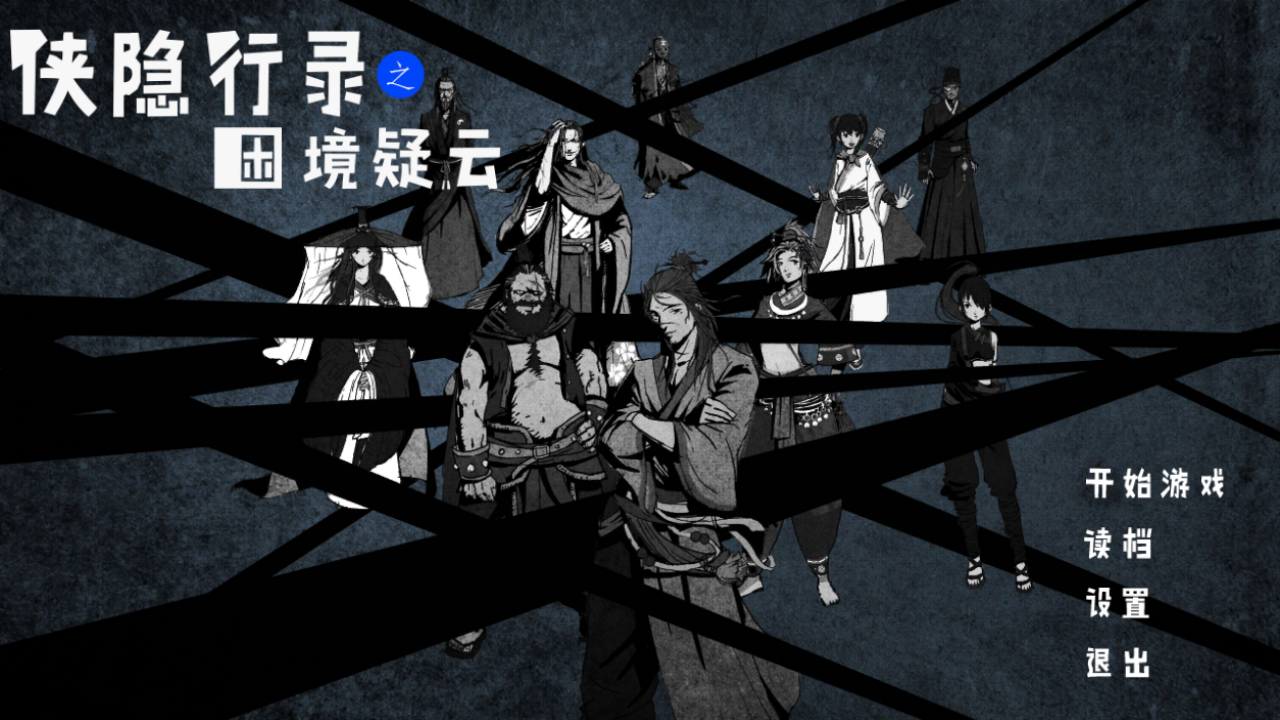 侠隐行录:困境疑云 侠隐行录:困境疑云