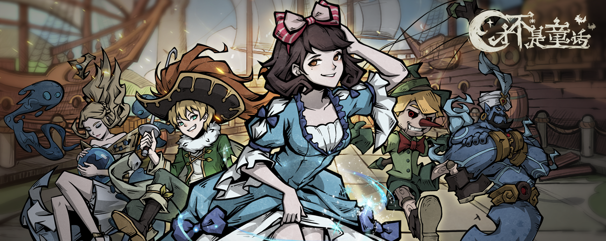 才不是童话 才不是童话