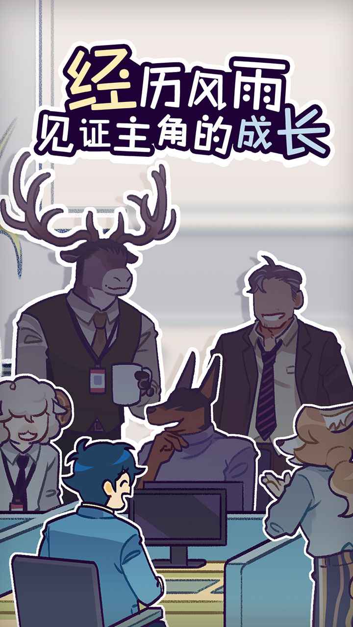 动物公司(测试版) 动物公司(测试版)