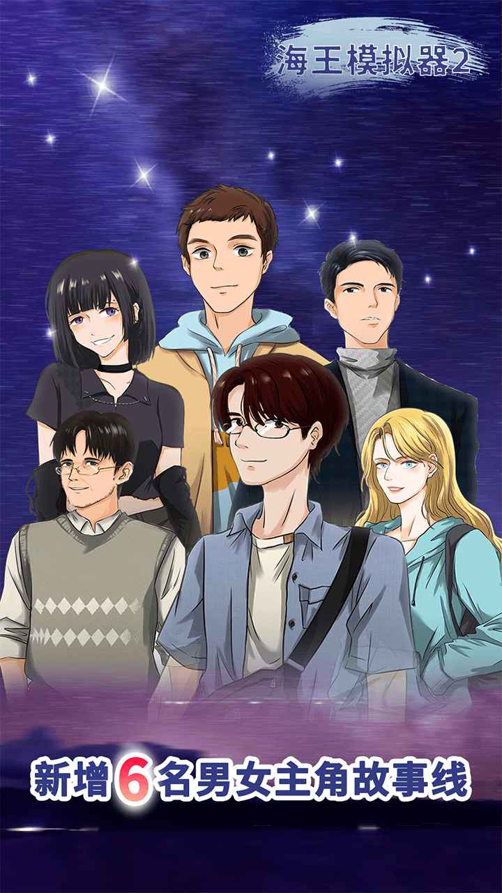 海王模拟器2 海王模拟器2