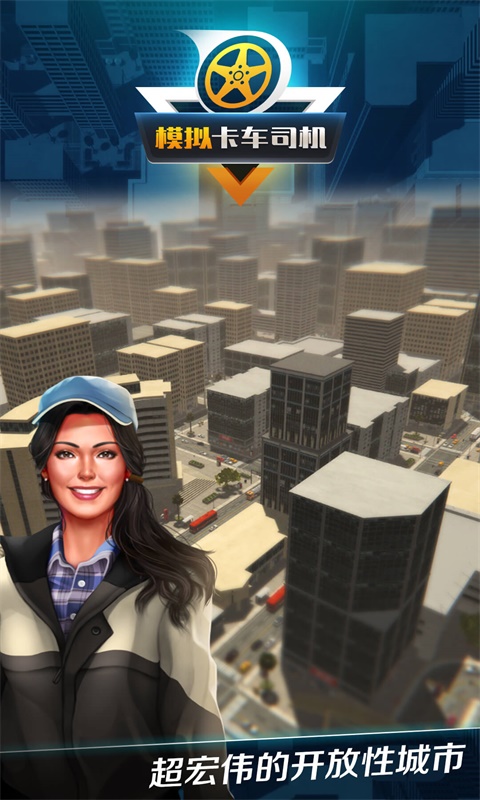 模拟卡车司机(真实货车运输) 模拟卡车司机(真实货车运输)