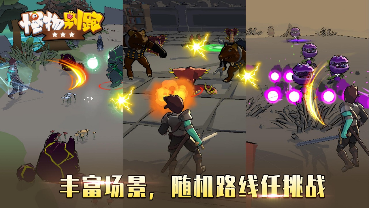 怪物别跑 怪物别跑