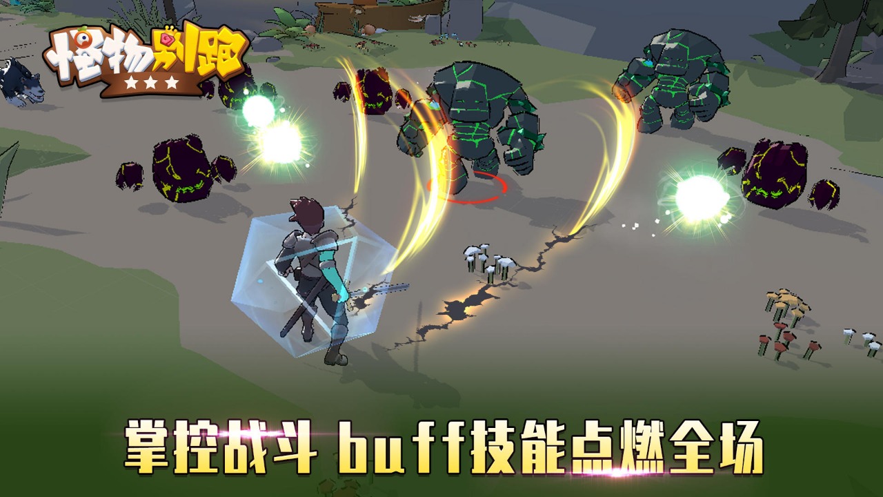 怪物别跑 怪物别跑